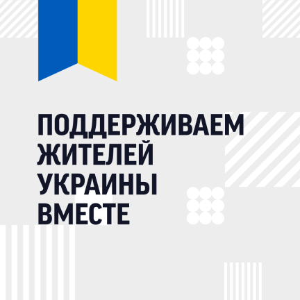 Поддержка жителям Украины